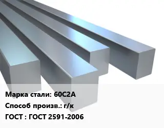 Квадрат стальной 60С2А г/к ГОСТ 2591-2006